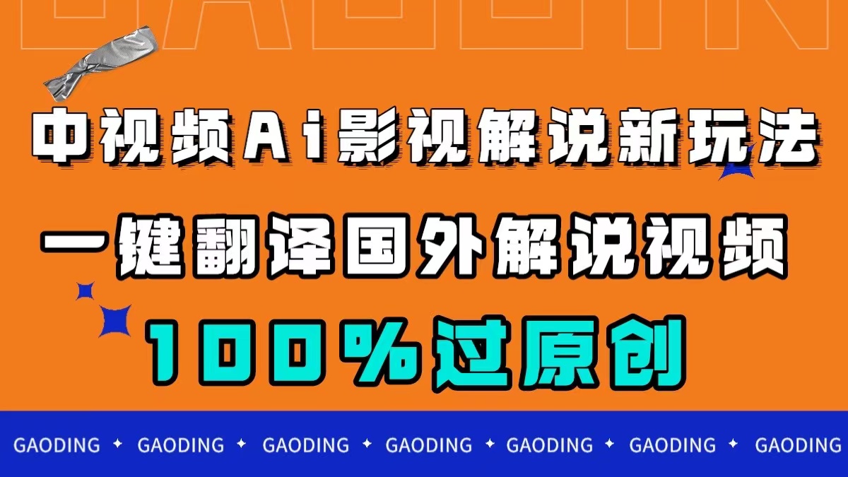 中视频AI影视解说新玩法，一键翻译国外视频搬运，百分百过原创-梓川副业网-中创网、冒泡论坛优质付费教程和副业创业项目大全