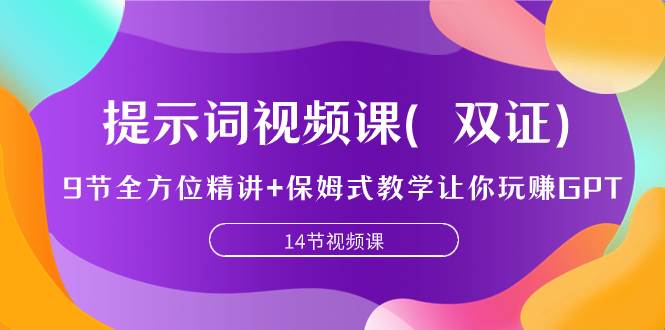 提示词视频课（双证），9节全方位精讲 保姆式教学让你玩赚GPT-梓川副业网-中创网、冒泡论坛优质付费教程和副业创业项目大全