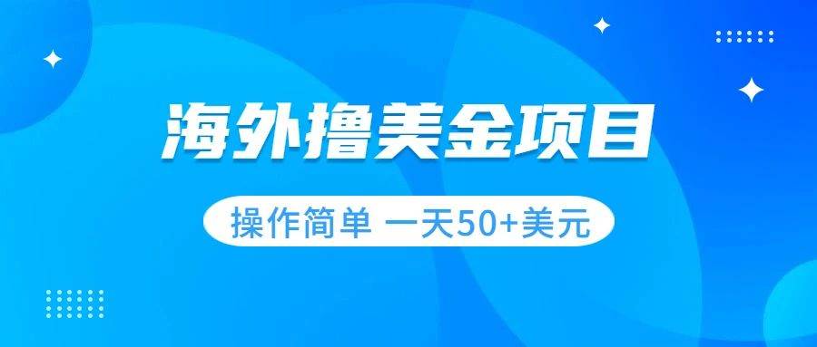 撸美金项目 无门槛  操作简单 小白一天50 美刀-梓川副业网-中创网、冒泡论坛优质付费教程和副业创业项目大全