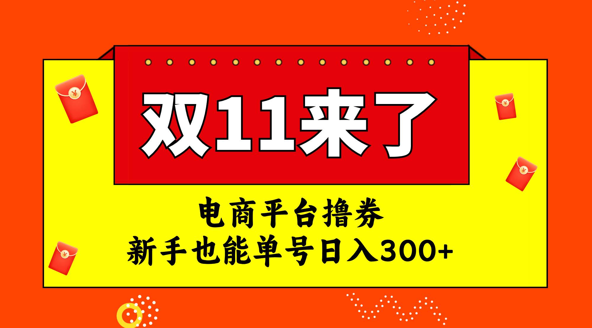 电商平台撸券，双十一红利期，新手也能单号日入300-梓川副业网-中创网、冒泡论坛优质付费教程和副业创业项目大全