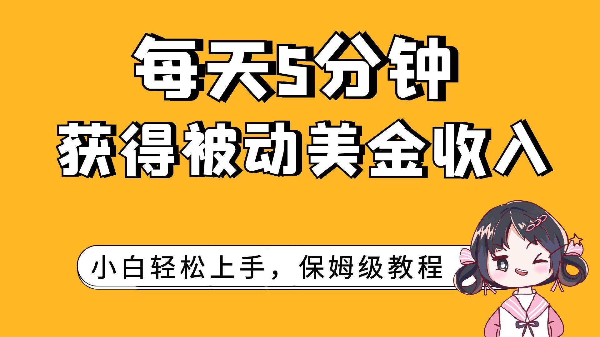 每天5分钟，获得被动美金收入，小白轻松上手-梓川副业网-中创网、冒泡论坛优质付费教程和副业创业项目大全