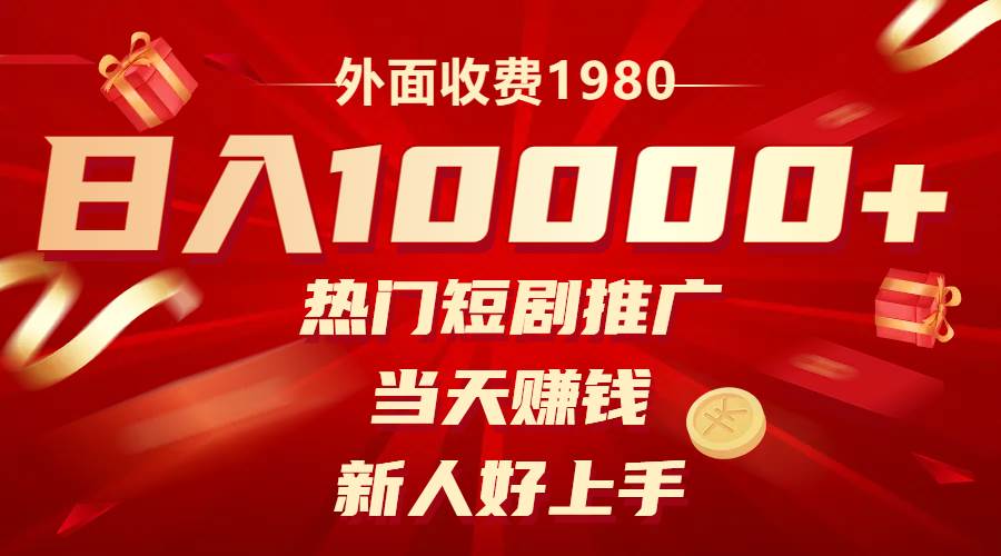 外面收费1980，热门短剧推广，当天赚钱，新人好上手，日入1w-梓川副业网-中创网、冒泡论坛优质付费教程和副业创业项目大全