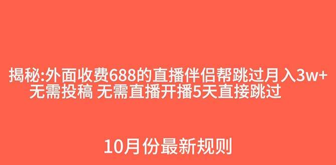 外面收费688的抖音直播伴侣新规则跳过投稿或开播指标-梓川副业网-中创网、冒泡论坛优质付费教程和副业创业项目大全