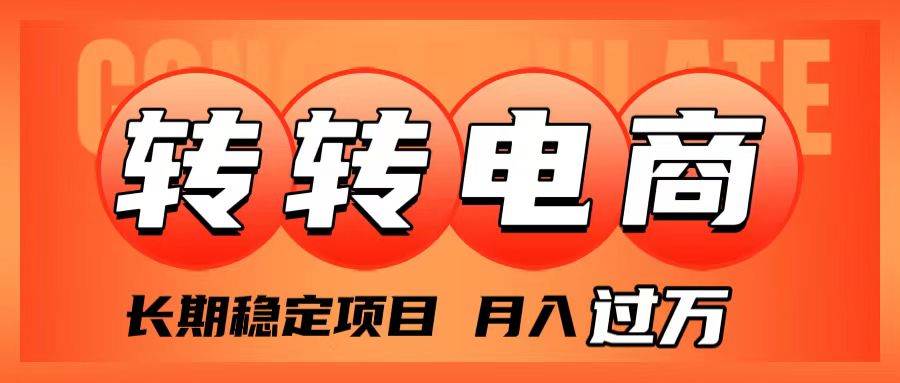 外面收费1980的转转电商，长期稳定项目，月入过万-梓川副业网-中创网、冒泡论坛优质付费教程和副业创业项目大全