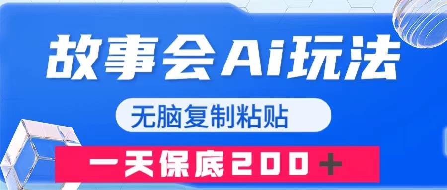 故事会AI玩法，无脑复制粘贴，一天收入200＋-梓川副业网-中创网、冒泡论坛优质付费教程和副业创业项目大全