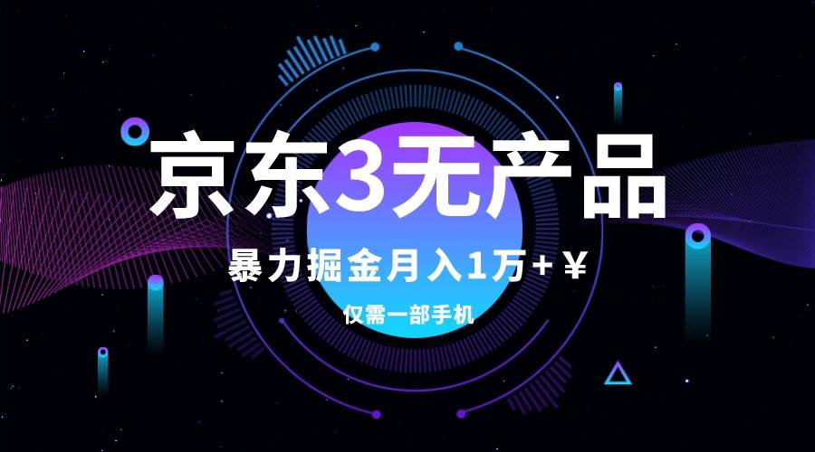 京东3无产品维权，暴力掘金玩法，小白月入1w （仅揭秘）-梓川副业网-中创网、冒泡论坛优质付费教程和副业创业项目大全