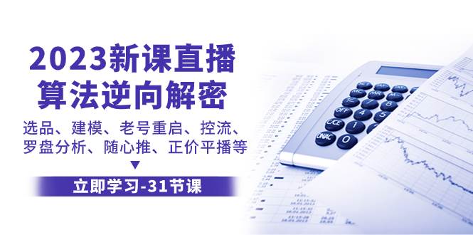 2023新课直播算法-逆向解密，选品、建模、老号重启、控流、罗盘分析、随-梓川副业网-中创网、冒泡论坛优质付费教程和副业创业项目大全