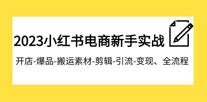 2023小红书电商新手实战课程，开店-爆品-搬运素材-剪辑-引流-变现、全流程-梓川副业网-中创网、冒泡论坛优质付费教程和副业创业项目大全