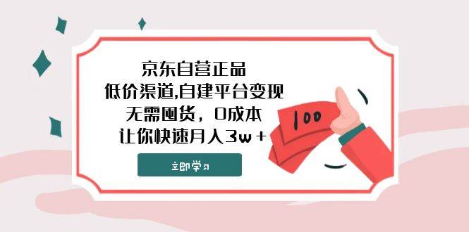 京东自营正品,低价渠道,自建平台变现，无需囤货，0成本，让你快速月入3w＋-梓川副业网-中创网、冒泡论坛优质付费教程和副业创业项目大全