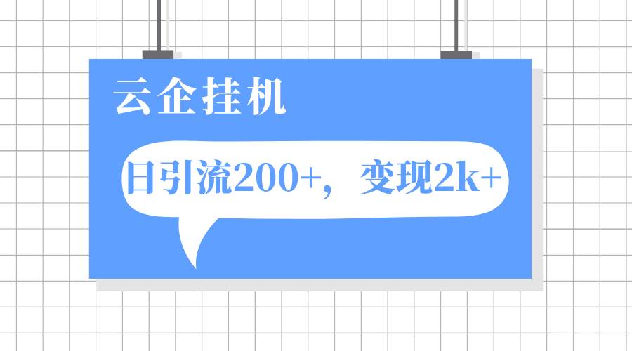 云企挂机项目，单日引流200 ，变现2k-梓川副业网-中创网、冒泡论坛优质付费教程和副业创业项目大全