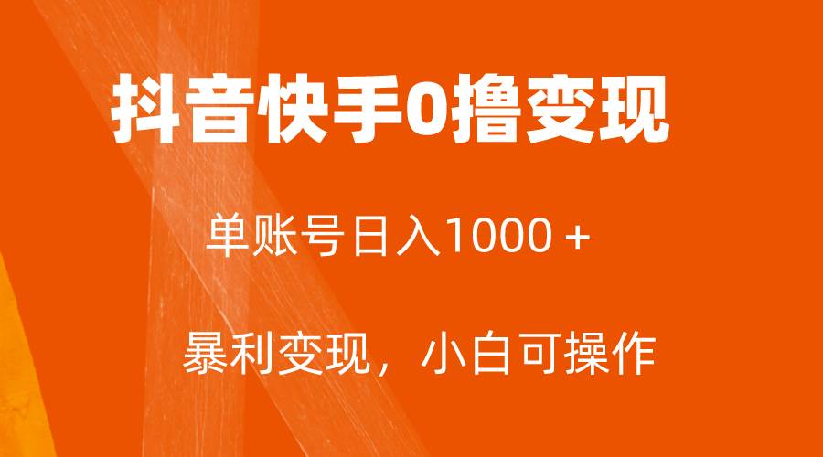 全网首发，单账号收益日入1000＋，简单粗暴，保底5元一单，可批量单操作-梓川副业网-中创网、冒泡论坛优质付费教程和副业创业项目大全