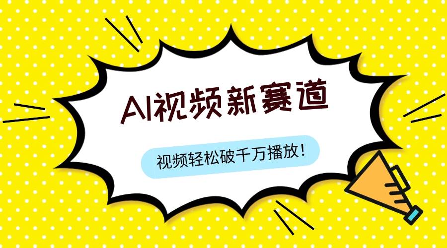 最新ai视频赛道，纯搬运AI处理，可过视频号、中视频原创，单视频热度上千万-梓川副业网-中创网、冒泡论坛优质付费教程和副业创业项目大全