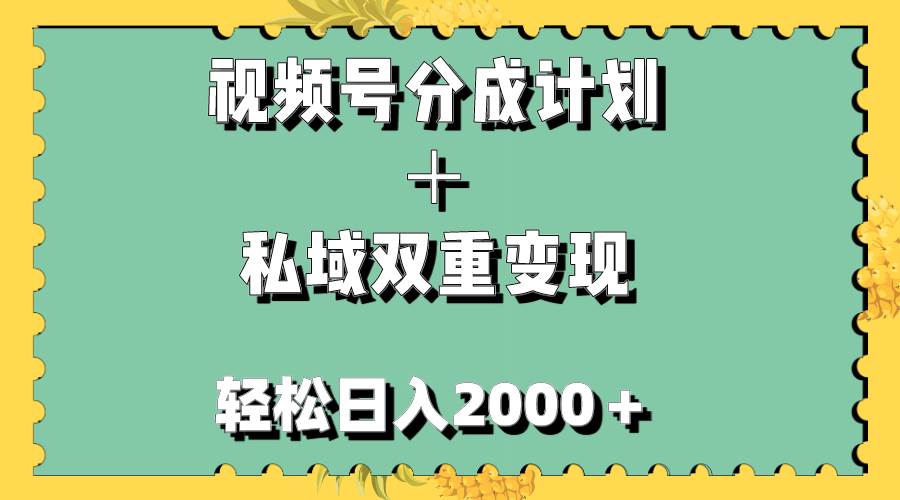 视频号分成计划＋私域双重变现，轻松日入1000＋，无任何门槛，小白轻松上手-梓川副业网-中创网、冒泡论坛优质付费教程和副业创业项目大全