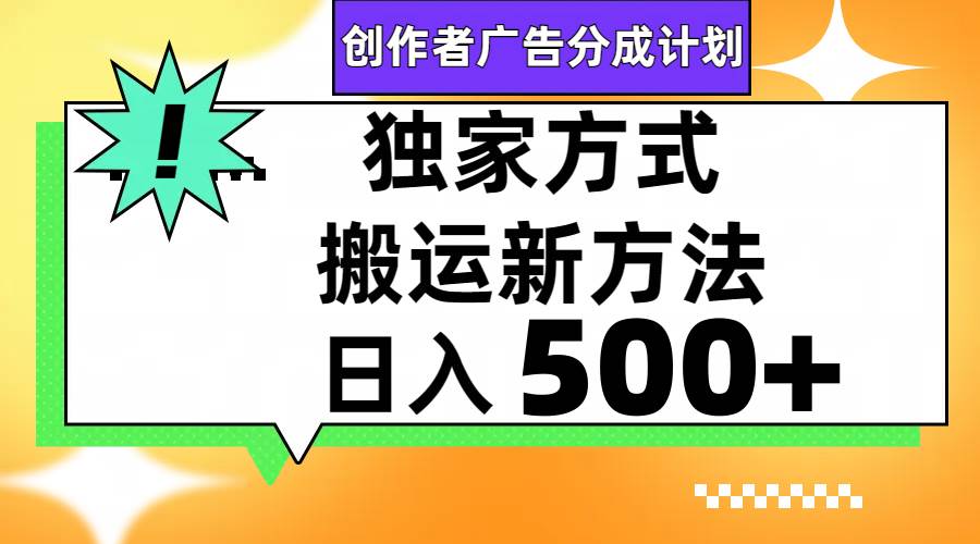 视频号轻松搬运日赚500-梓川副业网-中创网、冒泡论坛优质付费教程和副业创业项目大全