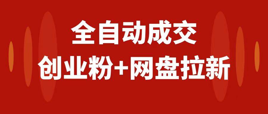 创业粉＋网盘拉新 私域全自动玩法，傻瓜式操作，小白可做，当天见收益-梓川副业网-中创网、冒泡论坛优质付费教程和副业创业项目大全