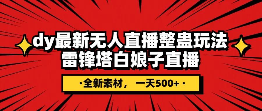 抖音整蛊直播无人玩法，雷峰塔白娘子直播 全网独家素材 搭建教程 日入500-梓川副业网-中创网、冒泡论坛优质付费教程和副业创业项目大全