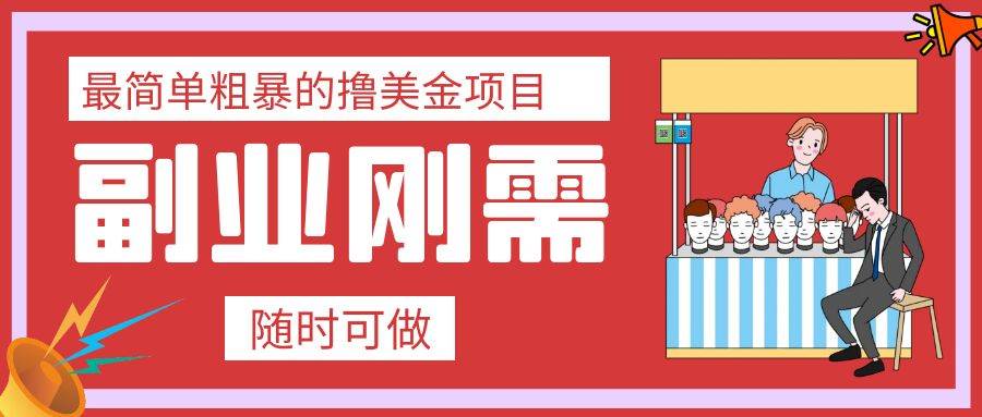 最简单粗暴的撸美金项目 会打字就能轻松赚美金-梓川副业网-中创网、冒泡论坛优质付费教程和副业创业项目大全