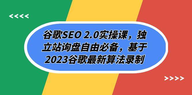 谷歌SEO 2.0实操课，独立站询盘自由必备，基于2023谷歌最新算法录制（94节-梓川副业网-中创网、冒泡论坛优质付费教程和副业创业项目大全