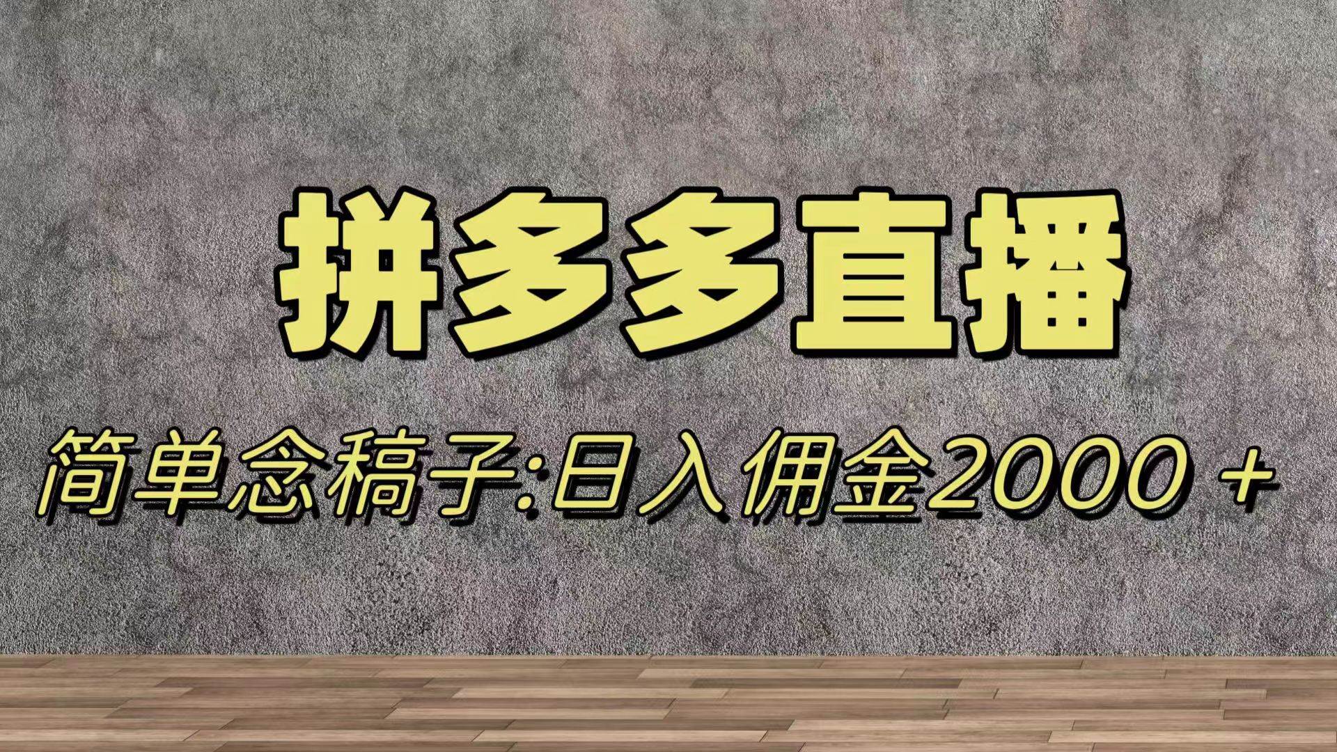 蓝海赛道拼多多直播，无需露脸，日佣金2000＋-梓川副业网-中创网、冒泡论坛优质付费教程和副业创业项目大全