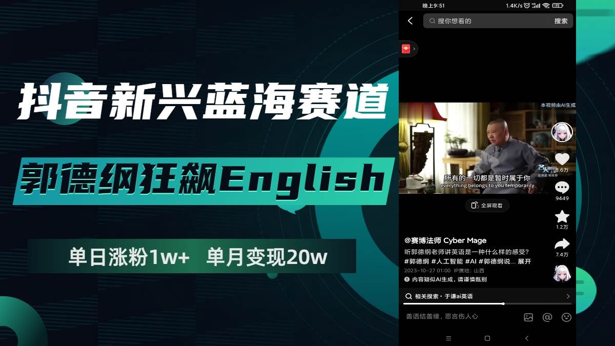 抖音新兴蓝海赛道-郭德纲狂飙English，单日涨粉1w ，单月变现20万-梓川副业网-中创网、冒泡论坛优质付费教程和副业创业项目大全