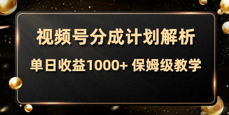 视频号分成计划，单日收益1000 ，从开通计划到发布作品保姆级教学-梓川副业网-中创网、冒泡论坛优质付费教程和副业创业项目大全