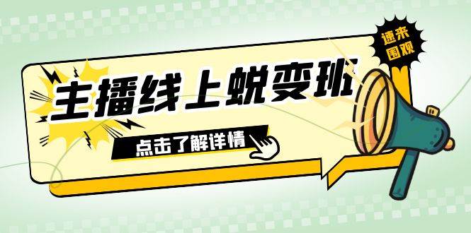 2023主播线上蜕变班：0粉号话术的熟练运用、憋单、停留、互动（45节课）-梓川副业网-中创网、冒泡论坛优质付费教程和副业创业项目大全