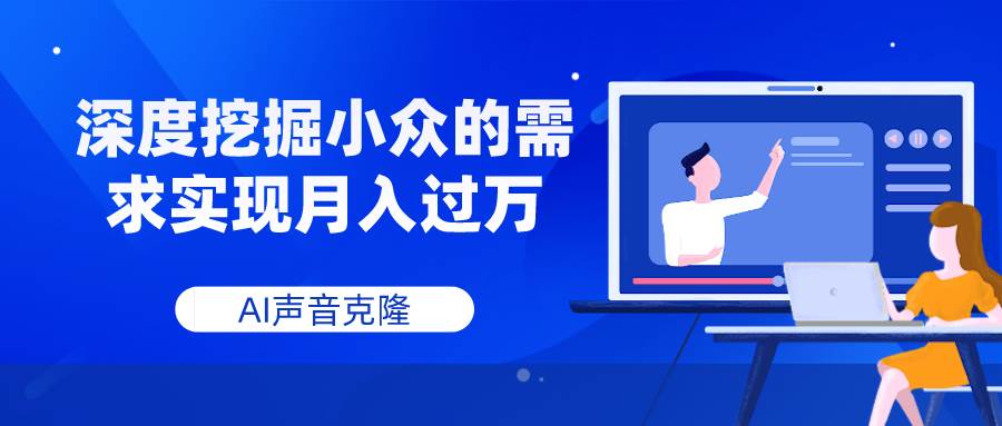 AI声音克隆，深度挖掘小众的需求实现月入过万-梓川副业网-中创网、冒泡论坛优质付费教程和副业创业项目大全