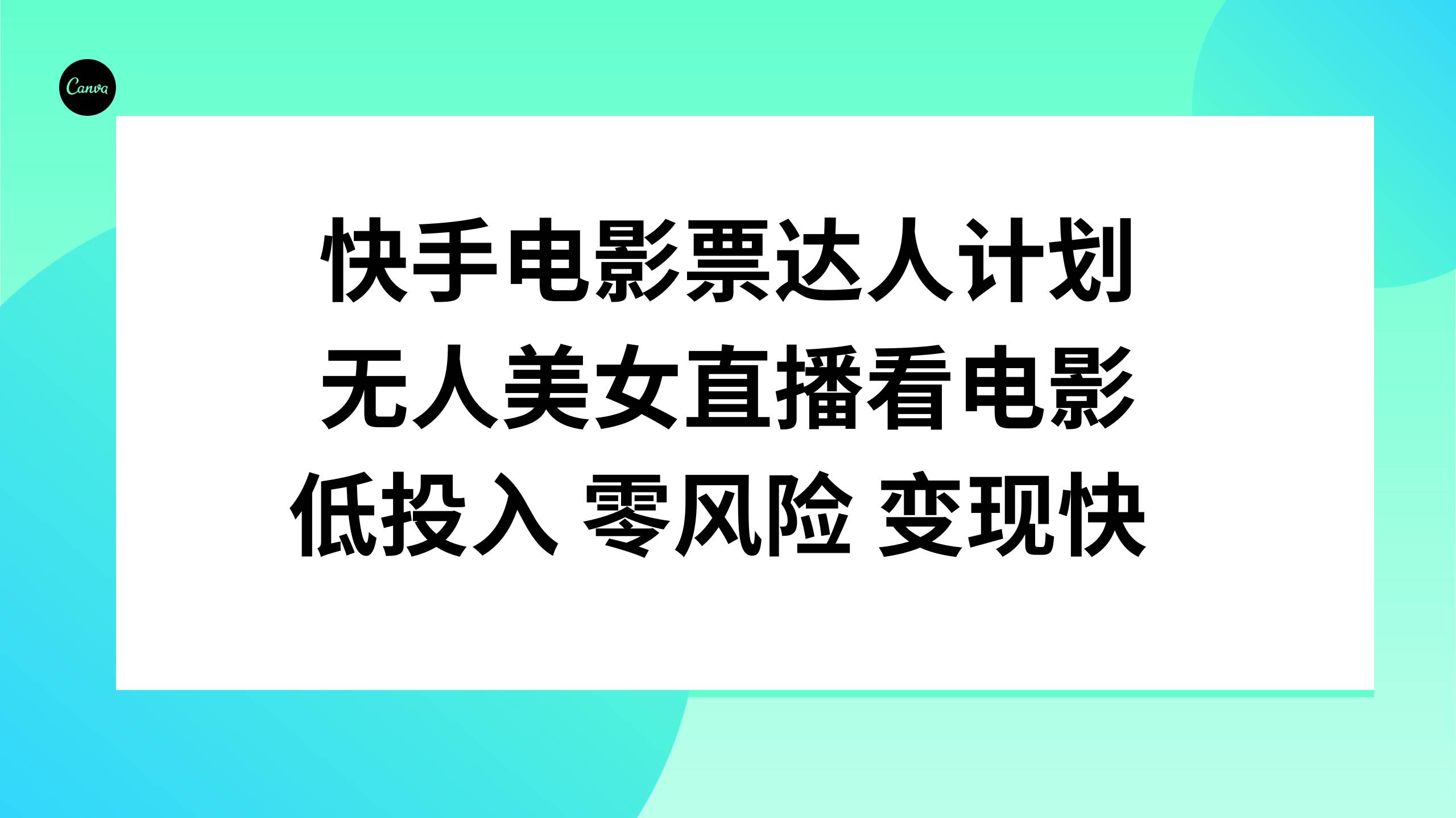 快手电影票达人计划，无人美女直播看电影，低投入零风险变现快-梓川副业网-中创网、冒泡论坛优质付费教程和副业创业项目大全