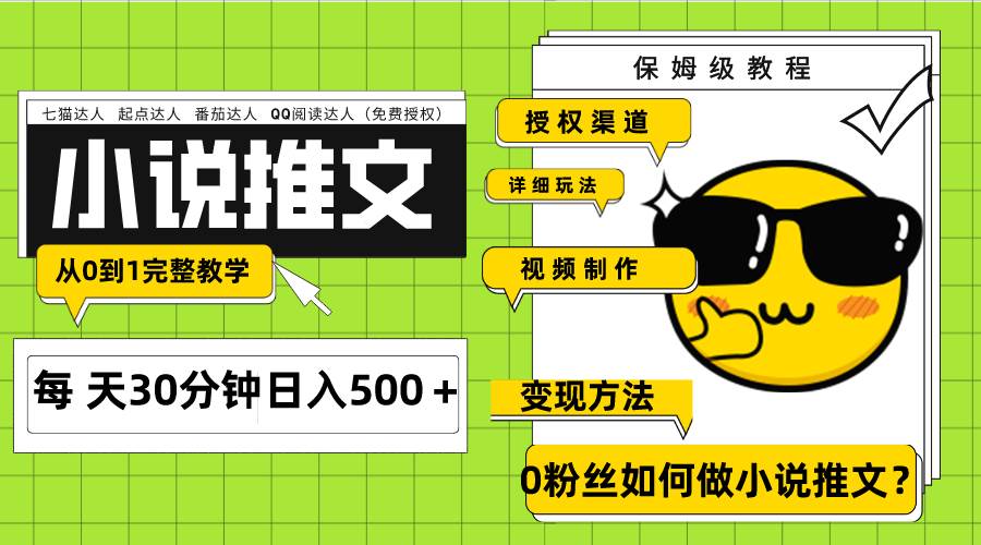 Ai小说推文每天20分钟日入500＋授权渠道 引流变现 从0到1完整教学（7节课）-梓川副业网-中创网、冒泡论坛优质付费教程和副业创业项目大全