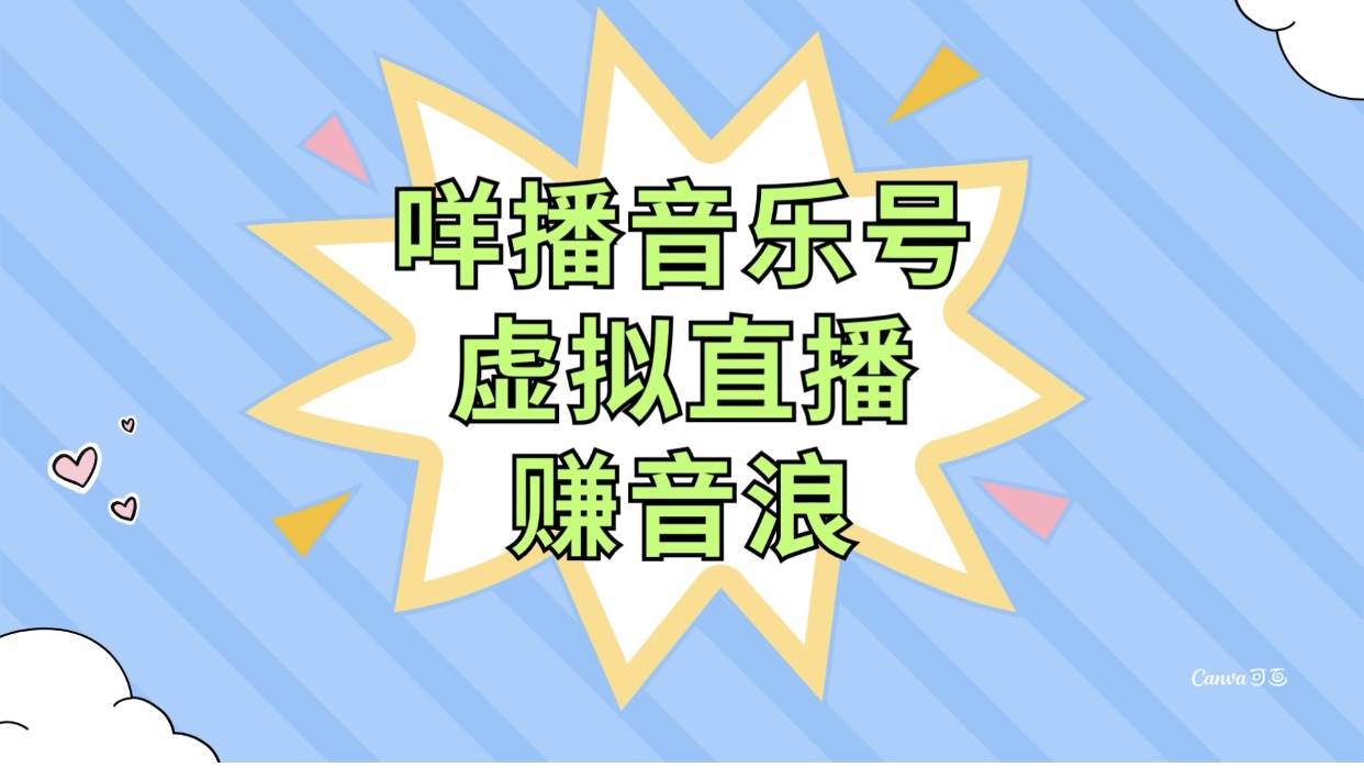 咩播音乐号虚拟直播赚音浪，操作简单不违规，小白即可操作-梓川副业网-中创网、冒泡论坛优质付费教程和副业创业项目大全