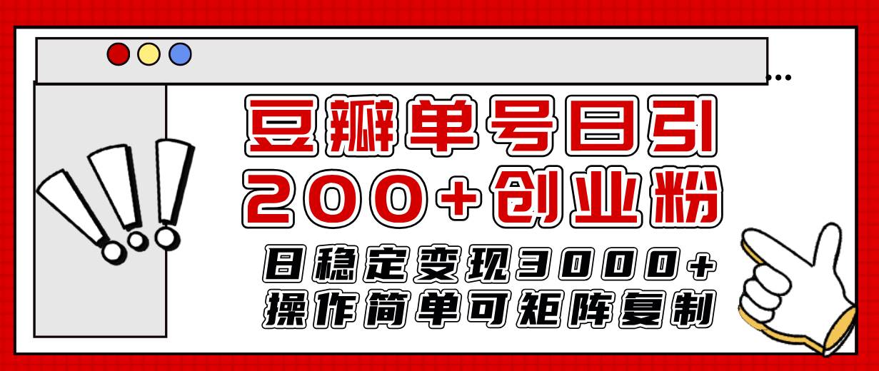 豆瓣单号日引200 创业粉日稳定变现3000 操作简单可矩阵复制！-梓川副业网-中创网、冒泡论坛优质付费教程和副业创业项目大全