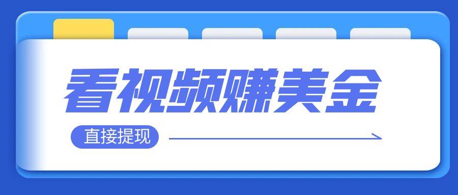 看视频就能躺赚美金  只需要挂机 轻松赚取100到200美刀  可以直接提现！-梓川副业网-中创网、冒泡论坛优质付费教程和副业创业项目大全