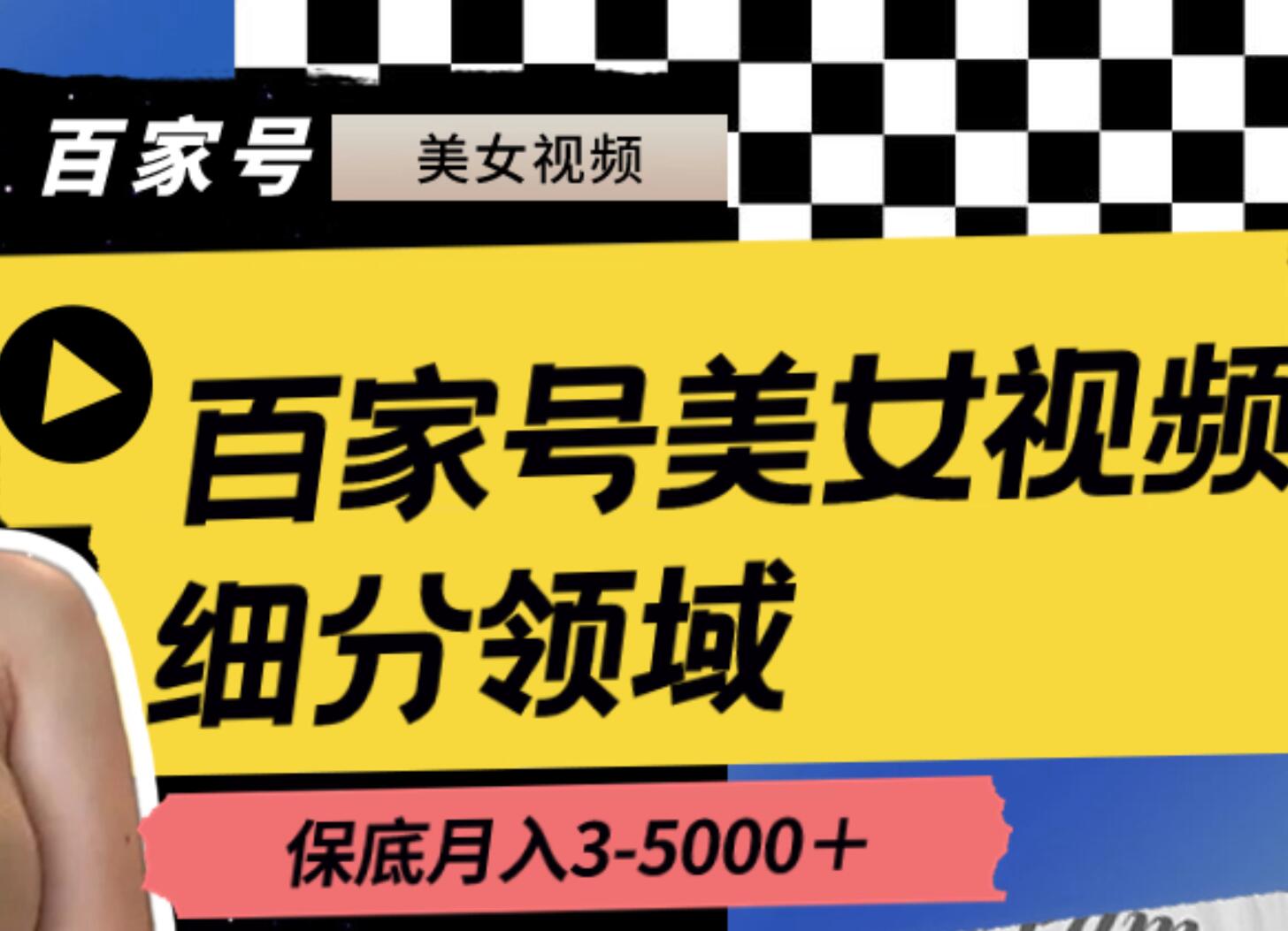 百家号美女视频细分领域玩法，只需搬运去重，月保底3-5000＋-梓川副业网-中创网、冒泡论坛优质付费教程和副业创业项目大全