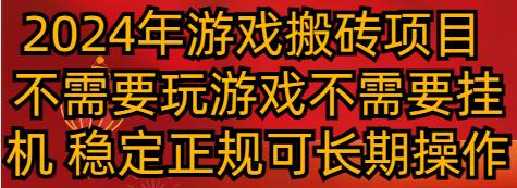 2024年游戏搬砖项目 不需要玩游戏不需要挂机 稳定正规可长期操作-梓川副业网-中创网、冒泡论坛优质付费教程和副业创业项目大全