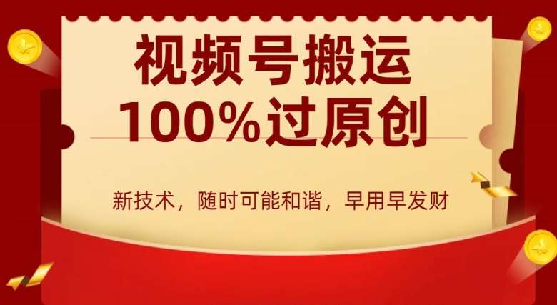 外边收费599创作者分成计划，视频号搬运100%过原创，新技术，适合零基础小白，月入两万 【揭秘】-梓川副业网-中创网、冒泡论坛优质付费教程和副业创业项目大全