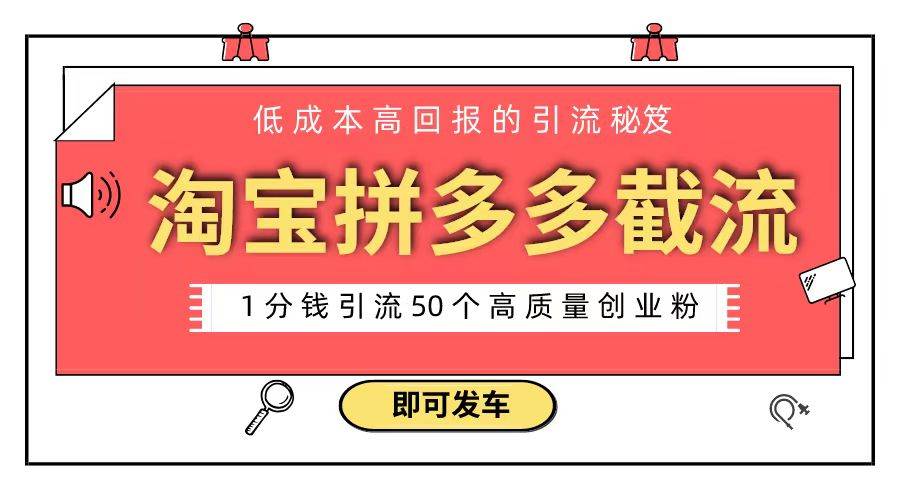 （8787期）淘宝拼多多电商平台截流创业粉 只需要花上1分钱，长尾流量至少给你引流50粉-梓川副业网-中创网、冒泡论坛优质付费教程和副业创业项目大全