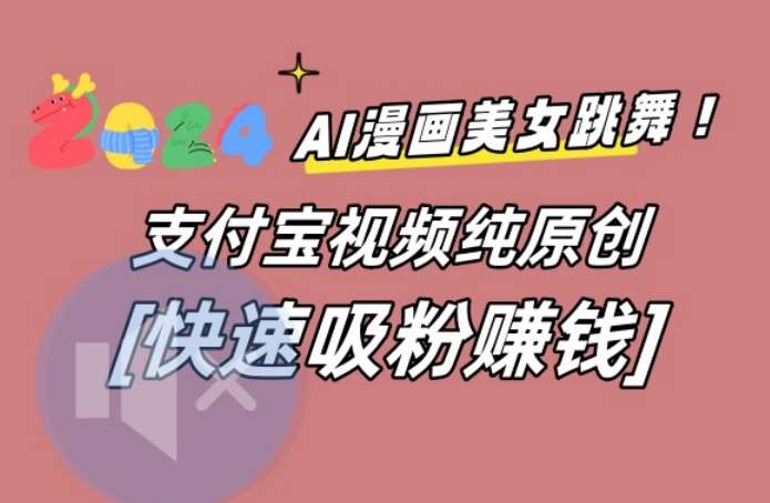 AI动漫美女跳舞视频，无脑搬运原创视频，多项引流方式【揭秘】-梓川副业网-中创网、冒泡论坛优质付费教程和副业创业项目大全