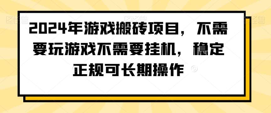 2024年游戏搬砖项目，不需要玩游戏不需要挂机，稳定正规可长期操作【揭秘】-梓川副业网-中创网、冒泡论坛优质付费教程和副业创业项目大全