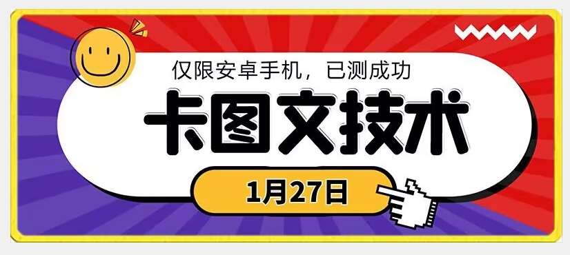 1月27日最新技术，可挂车，挂小程序，挂短剧，安卓手机可用【揭秘】-梓川副业网-中创网、冒泡论坛优质付费教程和副业创业项目大全