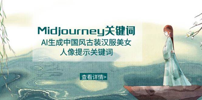 （8814期）Midjourney关键词-AI生成中国风古装汉服美女人像提示关键词-梓川副业网-中创网、冒泡论坛优质付费教程和副业创业项目大全