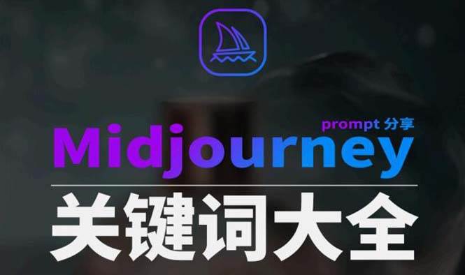 Midjourney辞典AIGC中英双语图文辞典 提示关键词Prompt大全-梓川副业网-中创网、冒泡论坛优质付费教程和副业创业项目大全