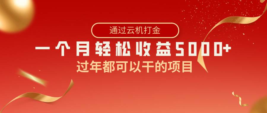 （8845期）过年都可以干的项目，快手掘金，一个月收益5000 ，简单暴利-梓川副业网-中创网、冒泡论坛优质付费教程和副业创业项目大全