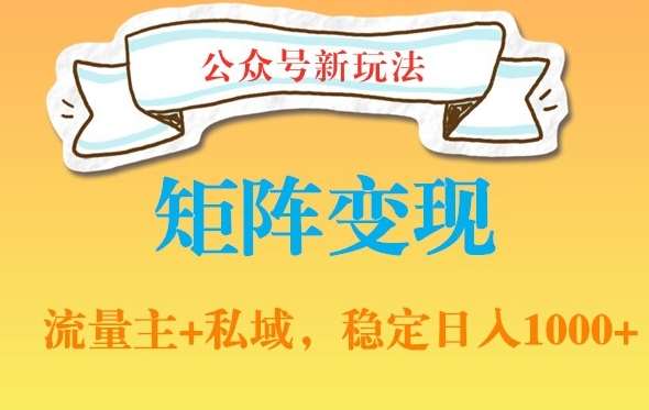 公众号软件玩法私域引流网盘拉新，多种变现，稳定日入1000【揭秘】-梓川副业网-中创网、冒泡论坛优质付费教程和副业创业项目大全