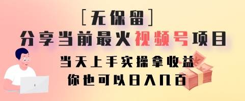 无保留分享当前最火视频号项目，当天上手实操拿收益，你也可以日入几百-梓川副业网-中创网、冒泡论坛优质付费教程和副业创业项目大全