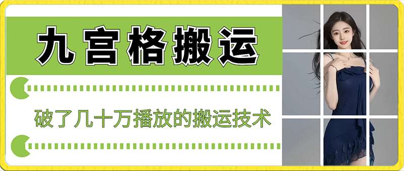 最新九宫格搬运，十秒一个作品，破了几十万播放的搬运技术【揭秘】-梓川副业网-中创网、冒泡论坛优质付费教程和副业创业项目大全