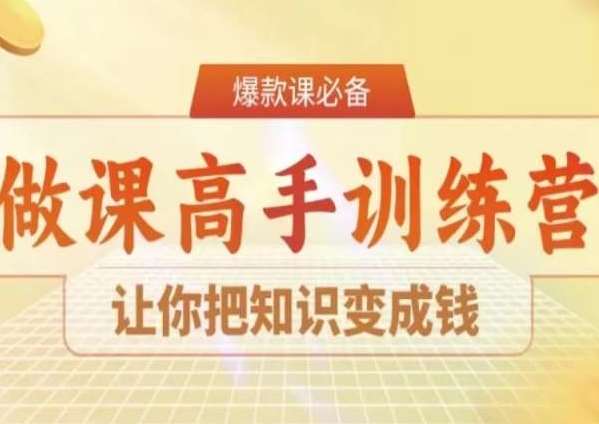 28天做课高手陪跑营，让你把知识变成钱-梓川副业网-中创网、冒泡论坛优质付费教程和副业创业项目大全