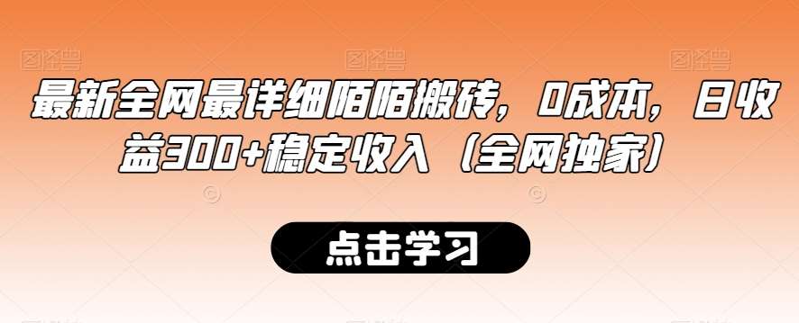 最新全网最详细陌陌搬砖，0成本，日收益300 稳定收入（全网独家）【揭秘】-梓川副业网-中创网、冒泡论坛优质付费教程和副业创业项目大全