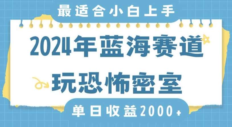 2024年蓝海赛道玩恐怖密室日入2000 ，无需露脸，不要担心不会玩游戏，小白直接上手，保姆式教学【揭秘】-梓川副业网-中创网、冒泡论坛优质付费教程和副业创业项目大全