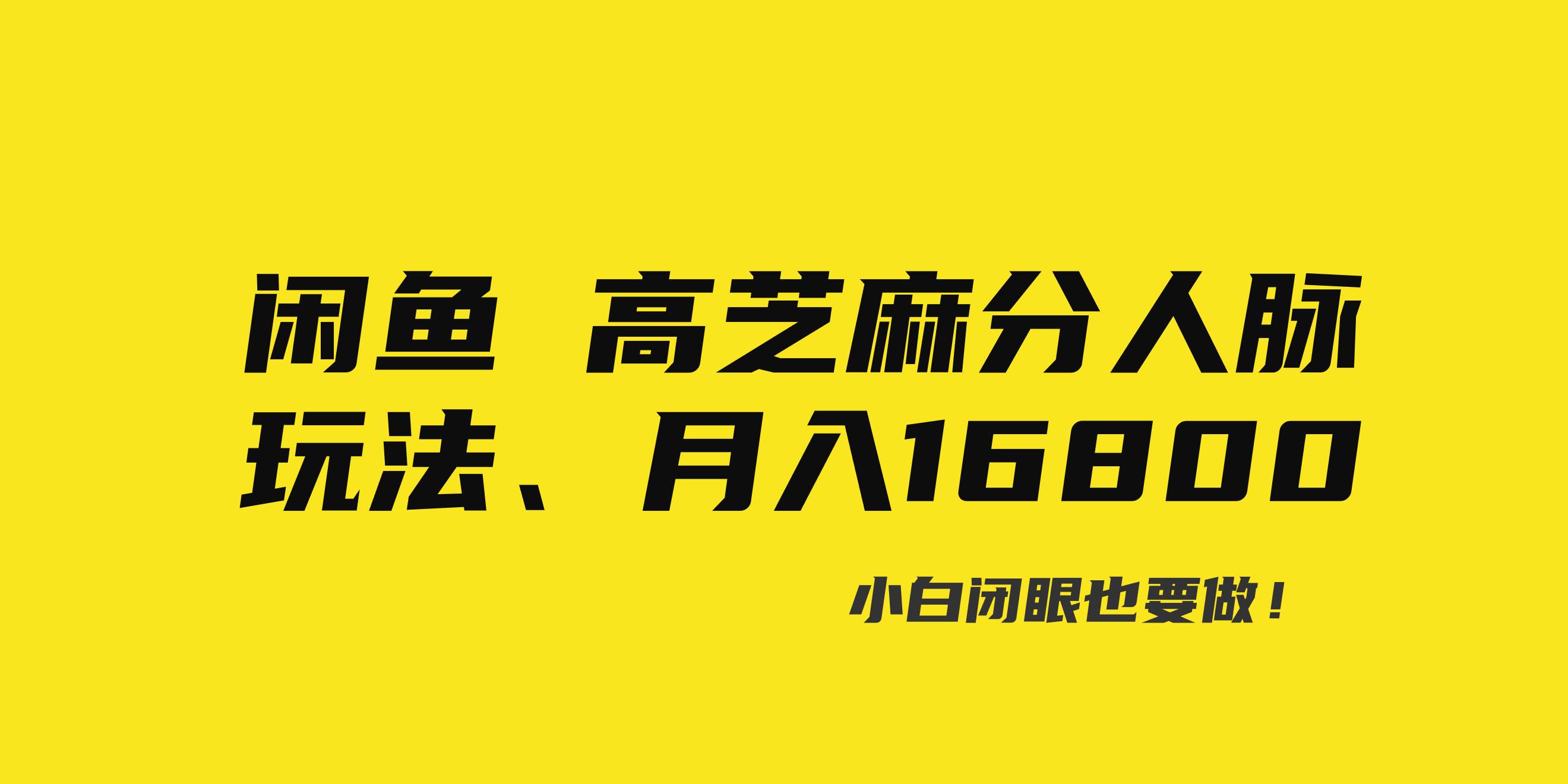 （8802期）闲鱼高芝麻分人脉玩法、0投入、0门槛,每一小时,月入过万！-梓川副业网-中创网、冒泡论坛优质付费教程和副业创业项目大全