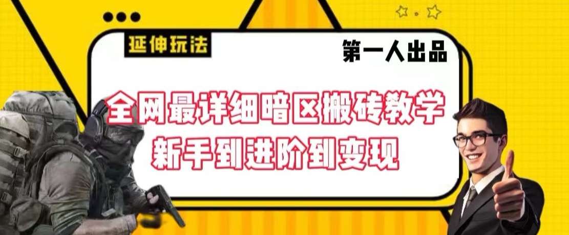 全网最详细暗区搬砖教学，新手到进阶到变现【揭秘】-梓川副业网-中创网、冒泡论坛优质付费教程和副业创业项目大全